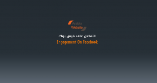 Engagement On Facebook التفاعل على فيس بوك