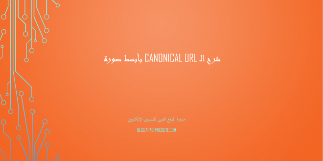 شرح الـ Canonical URL بأبسط صورة