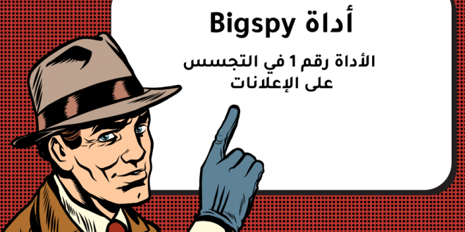 آداة BigSpy للتجسس على الحملات الإعلانية