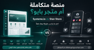 مقارنة Systeme.io vs Stan Store لبيع المنتجات الرقمية والكورسات
