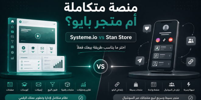 مقارنة Systeme.io vs Stan Store لبيع المنتجات الرقمية والكورسات