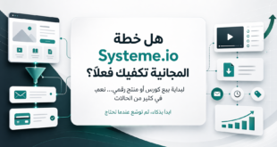 هل خطة Systeme.io المجانية تكفي لبيع الكورسات والمنتجات الرقمية