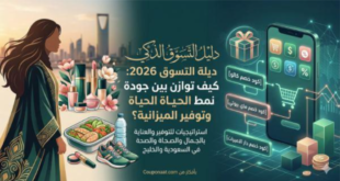 دليل التسوق الذكي 2026